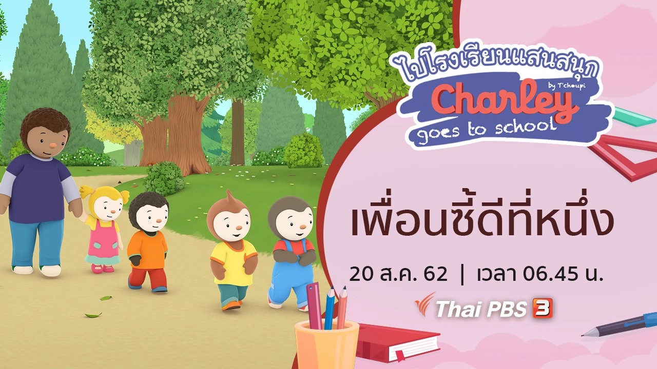 เพื่อนซี้ดีที่หนึ่ง