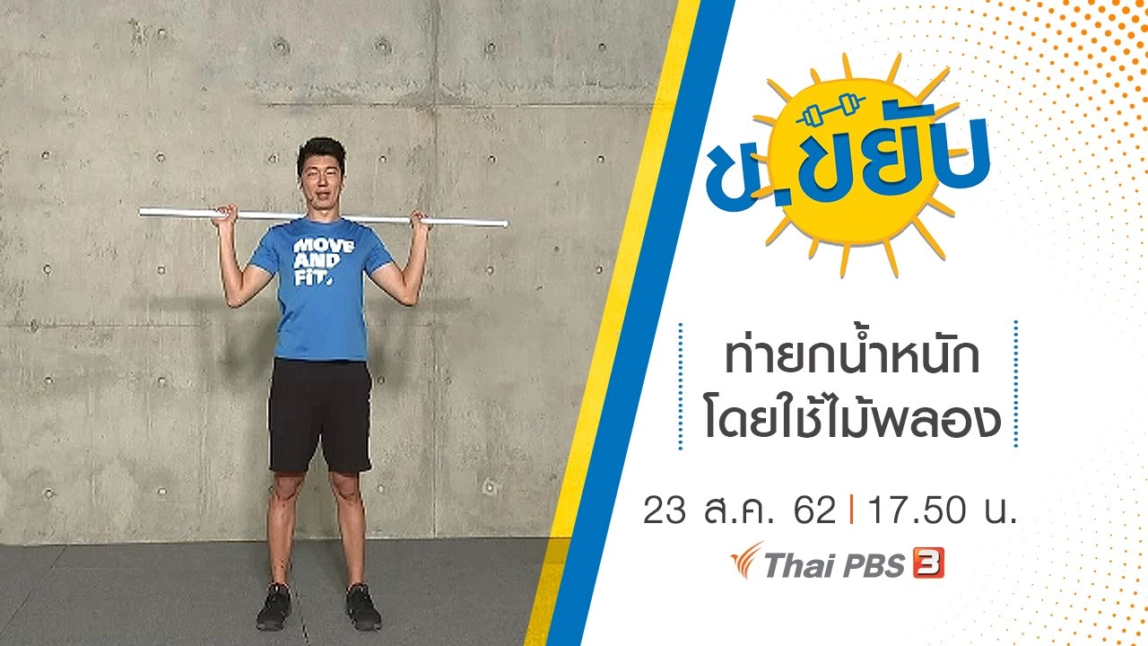 ท่ายกน้ำหนักโดยใช้ไม้พลอง