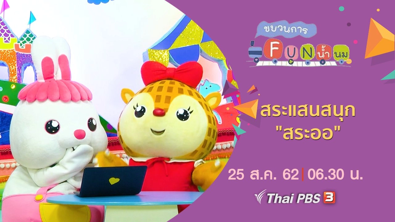 สระแสนสนุก "สระออ"