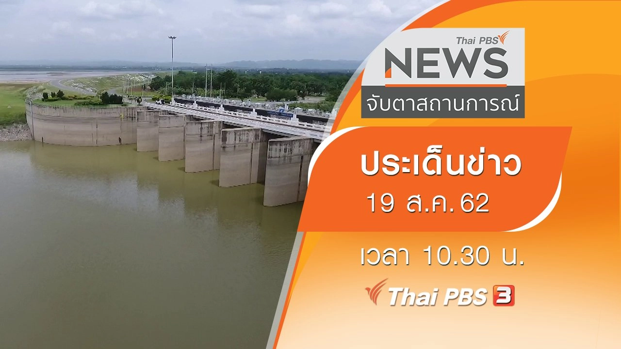 ประเด็นข่าว (19 ส.ค. 62)