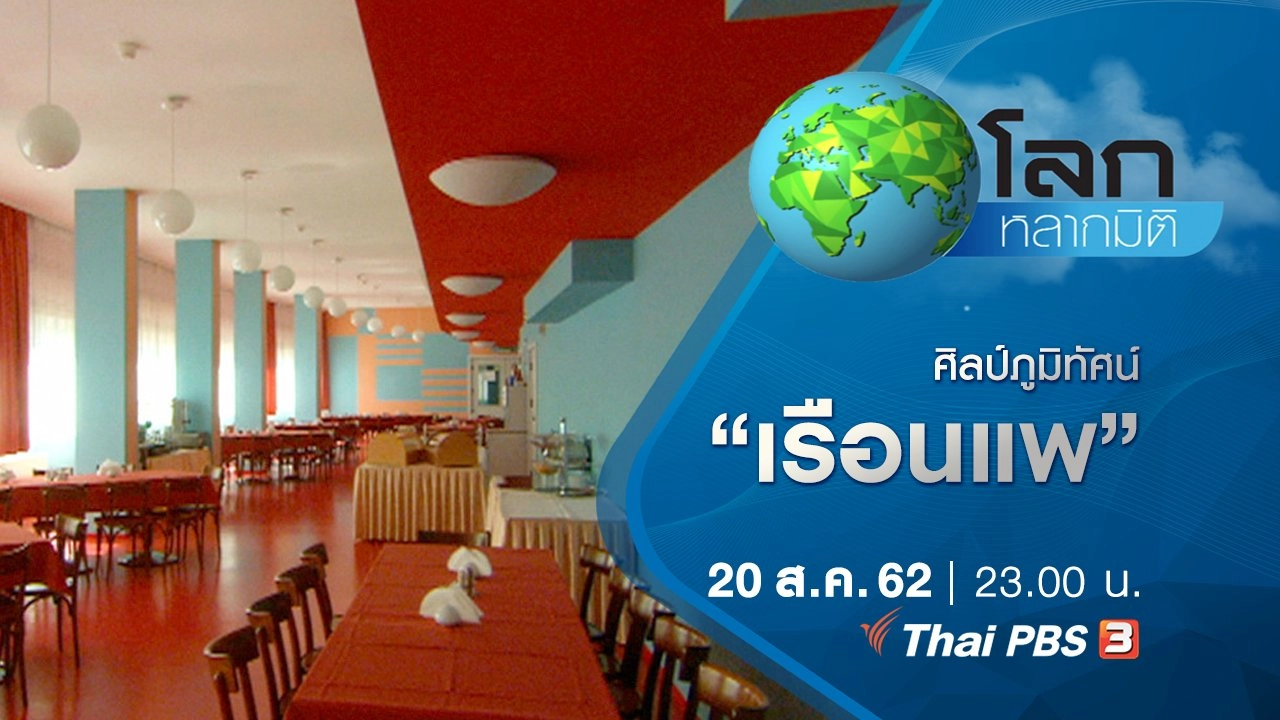 ศิลป์ภูมิทัศน์ ตอน เรือนแพ และสถาปัตยกรรมแห่งการพักร้อน