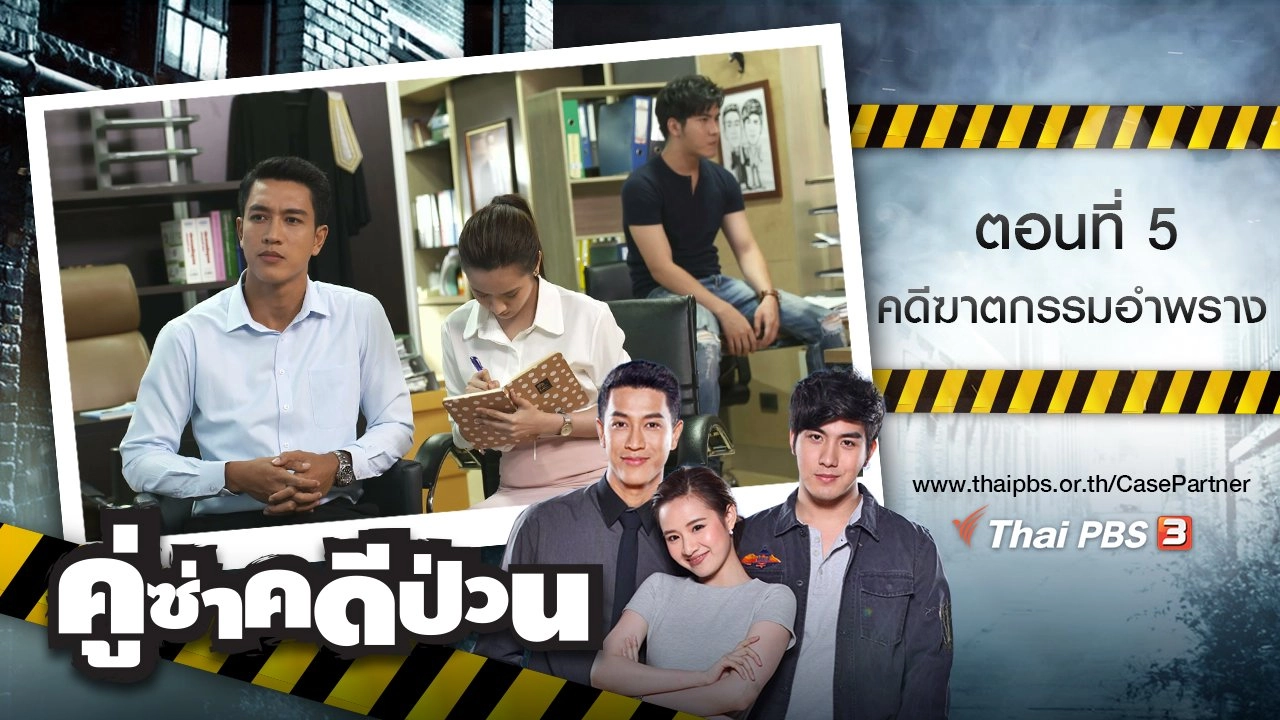 ตอนที่ 5 : คดีฆาตกรรมอำพราง