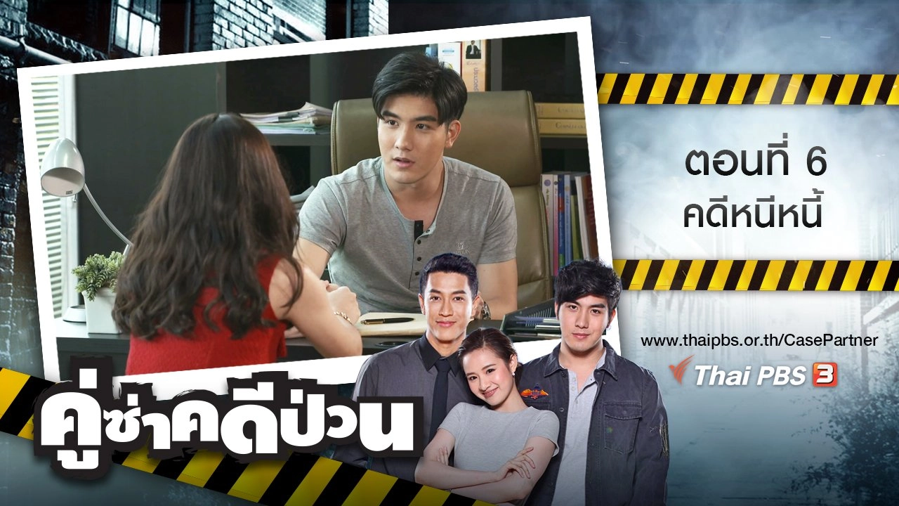 ตอนที่ 6 : คดีหนีหนี้