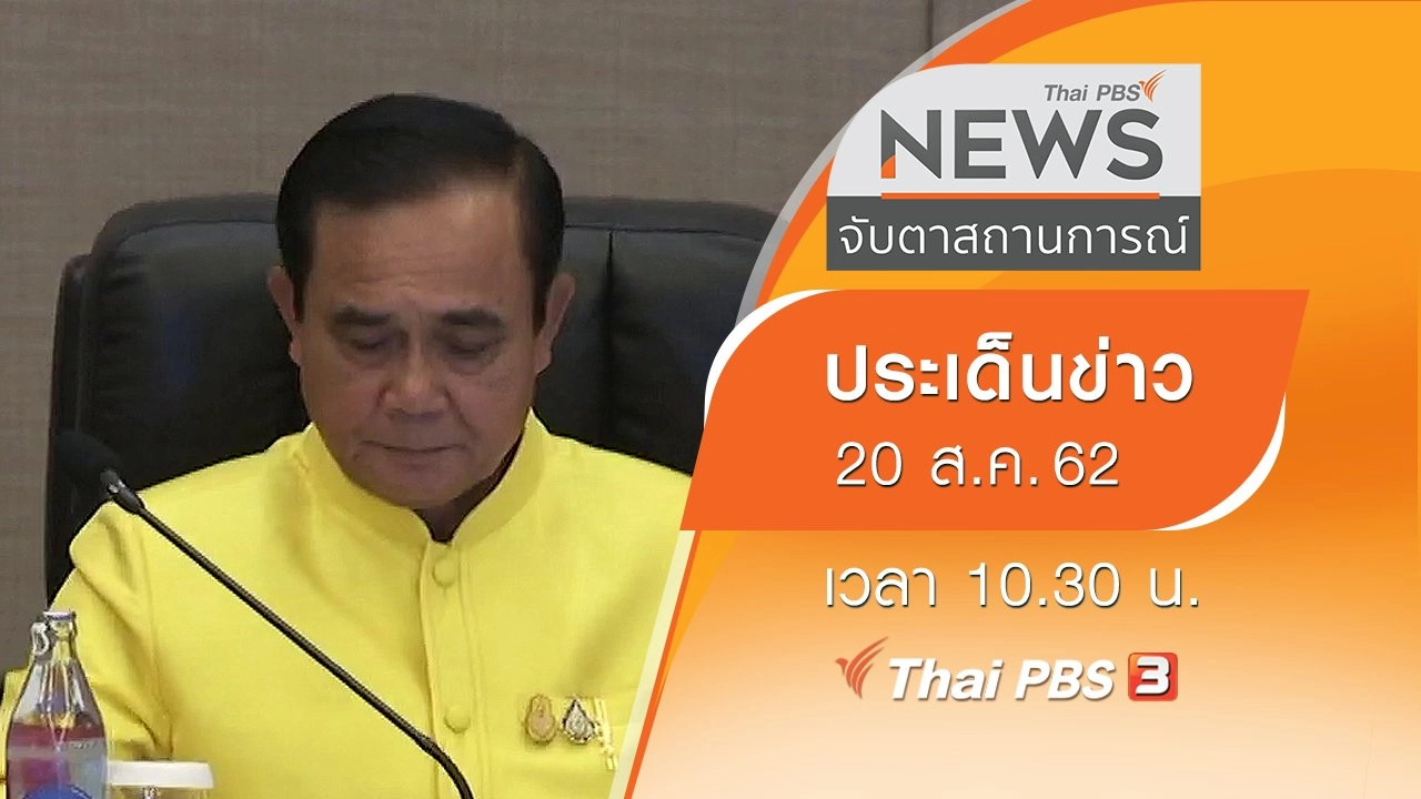 ประเด็นข่าว (20 ส.ค. 62)
