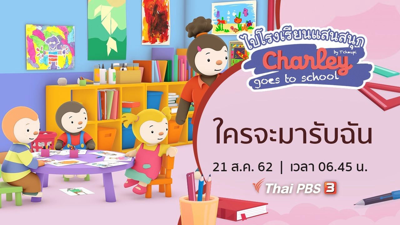 ใครจะมารับฉัน