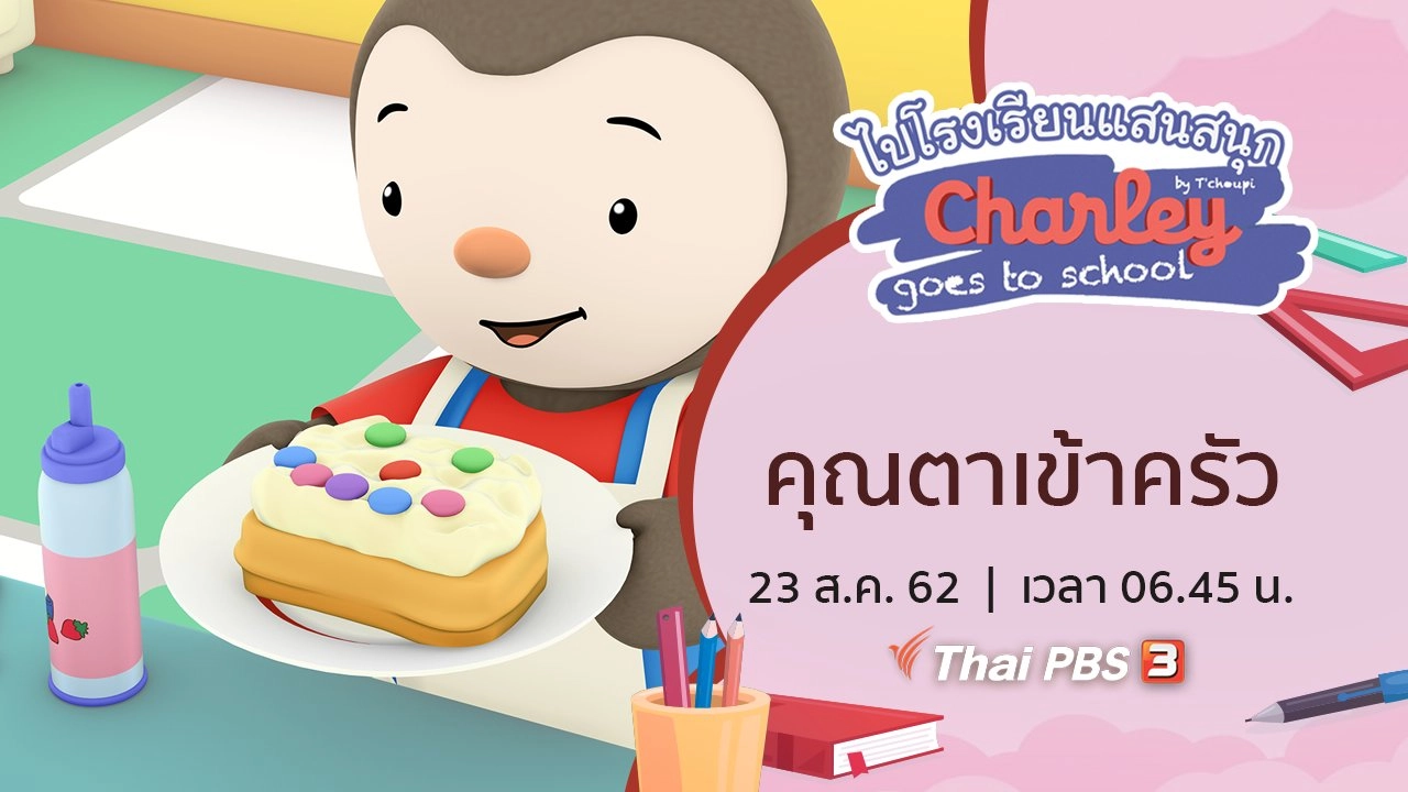 คุณตาเข้าครัว