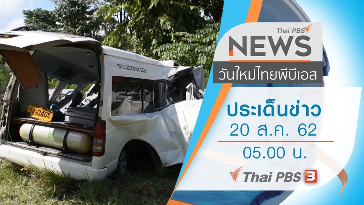 ประเด็นข่าว (20 ส.ค. 62)