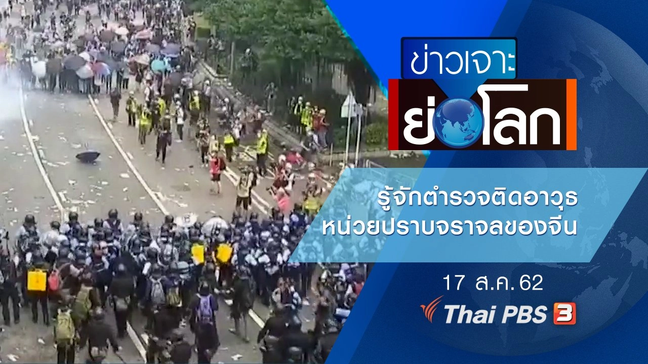 ประเด็นข่าว (17 ส.ค. 62)