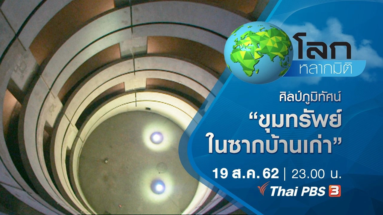 ศิลป์ภูมิทัศน์ ตอน ขุมทรัพย์ในซากบ้านเก่า และ เอกลักษณ์แห่งเกียรติยศ โรงอุปรากรใหม่ๆ ของจีน