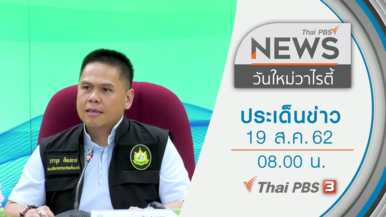 ประเด็นข่าว (19 ส.ค. 62)