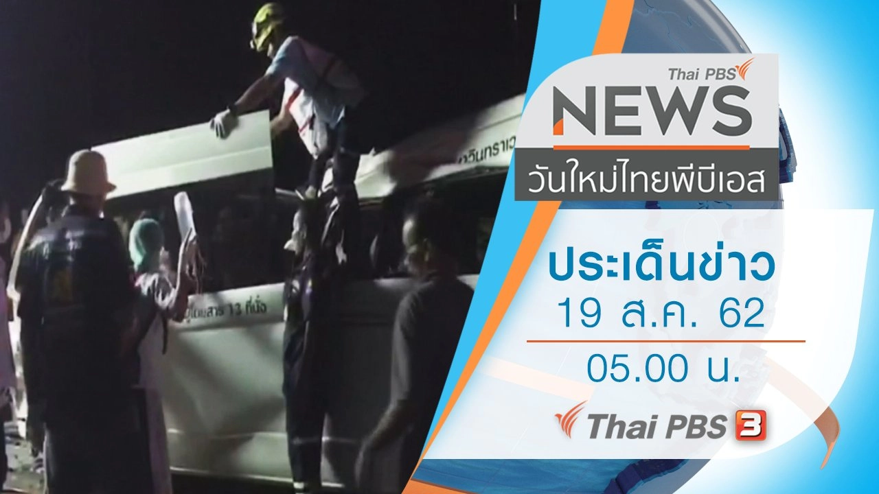 ประเด็นข่าว (19 ส.ค. 62)