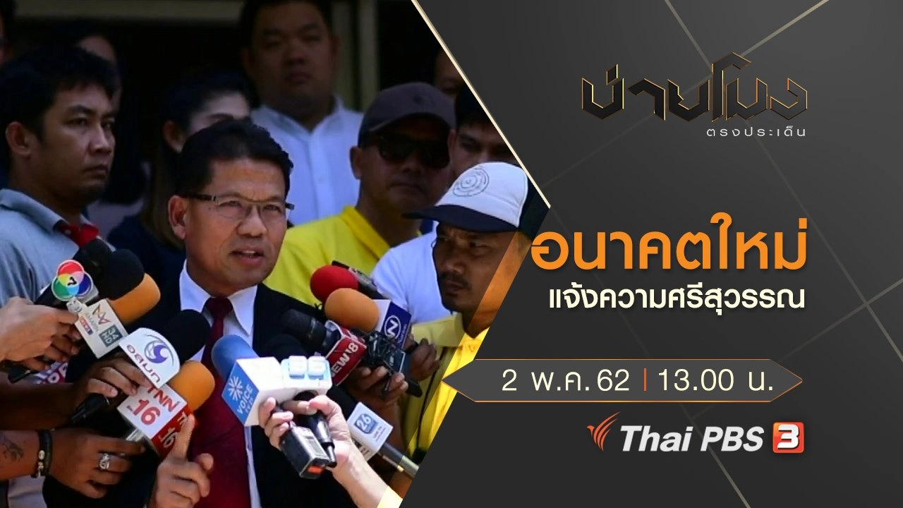 ประเด็นข่าว (2 พ.ค. 62)