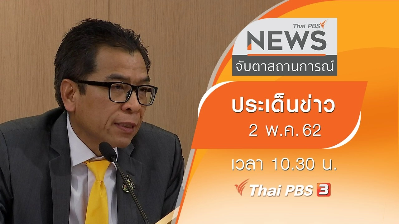 ประเด็นข่าว (2 พ.ค. 62)