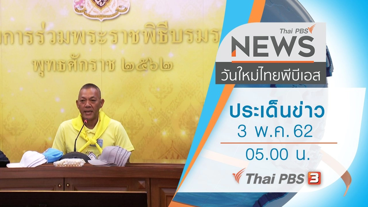 ประเด็นข่าว (3 พ.ค. 62)