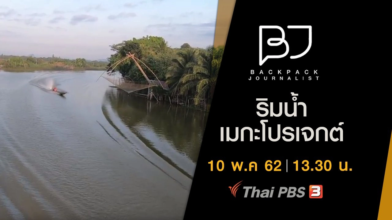 ริมน้ำเมกะโปรเจกต์