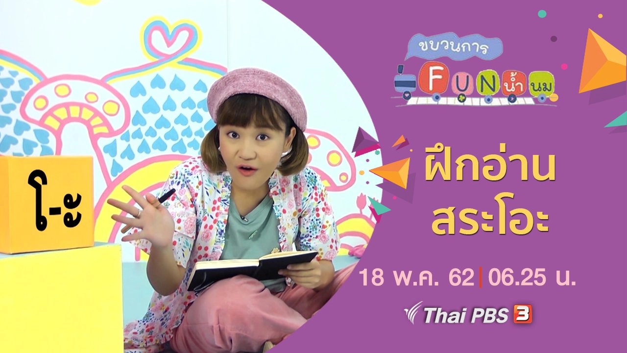 ฝึกอ่าน สระโอะ