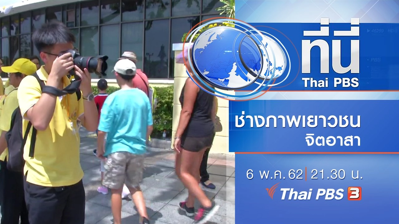 ประเด็นข่าว (6 พ.ค. 62)