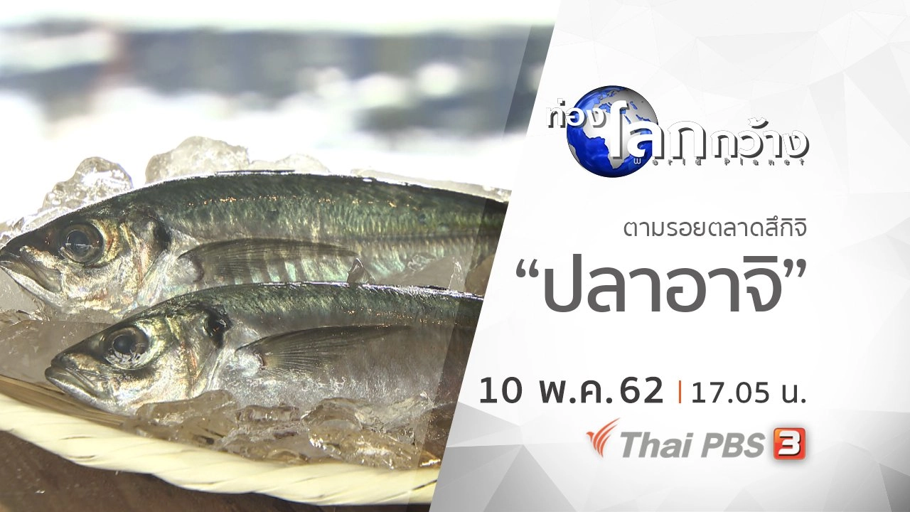 ตามรอยตลาดสึกิจิ ตอน  ปลาอาจิ