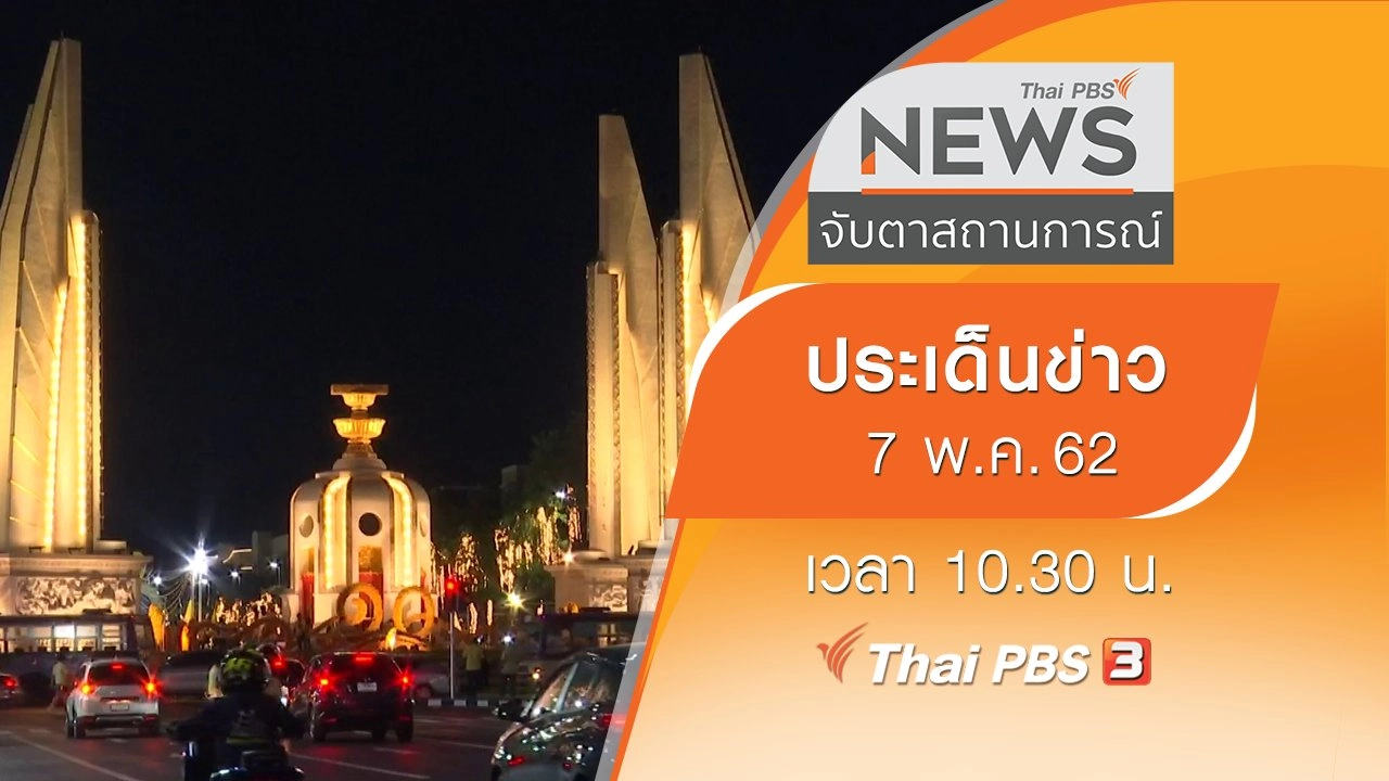 ประเด็นข่าว (7 พ.ค. 62)