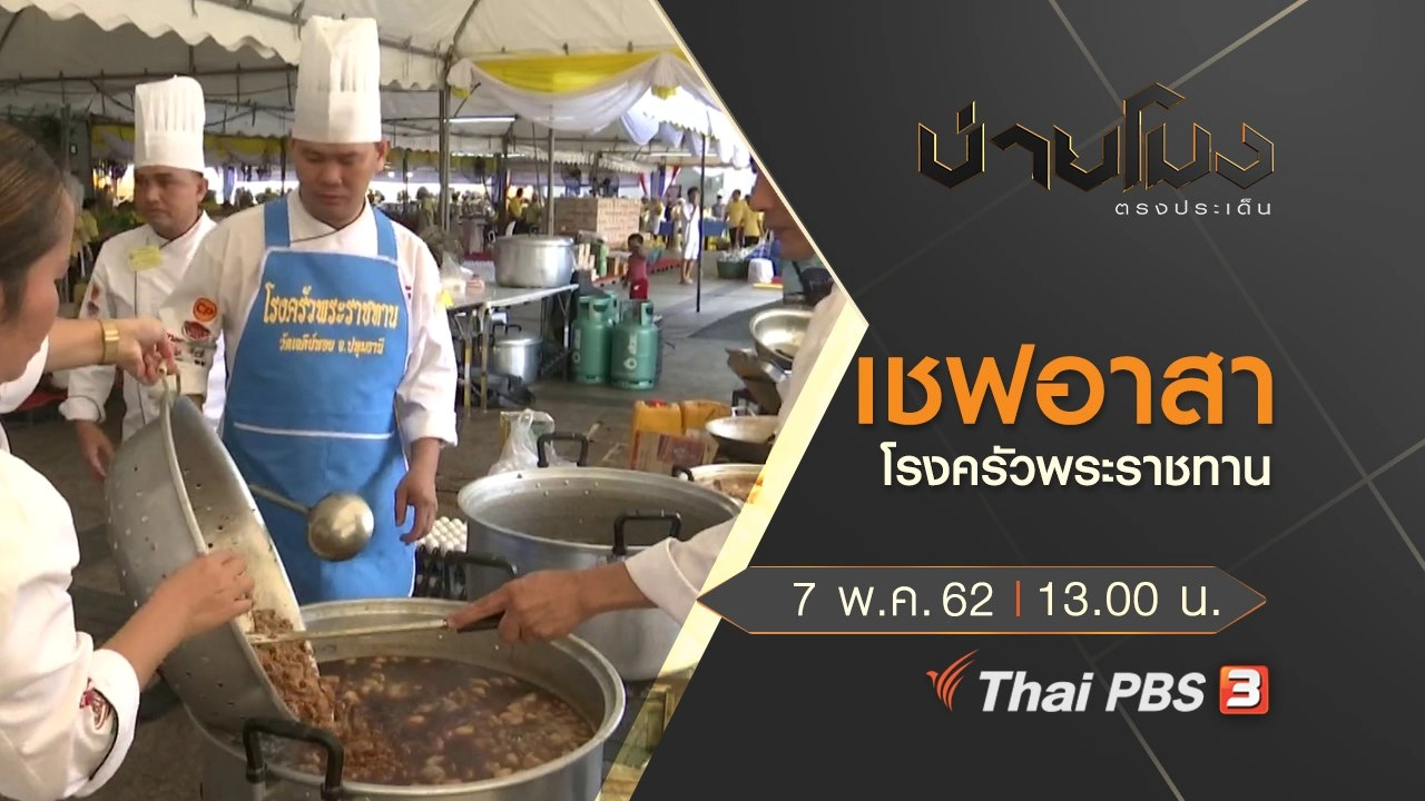 บ่ายโมง ตรงประเด็น