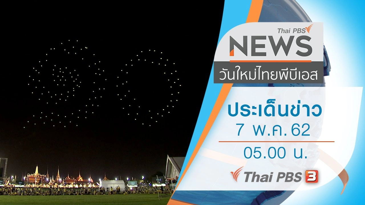 ประเด็นข่าว (7 พ.ค. 62)