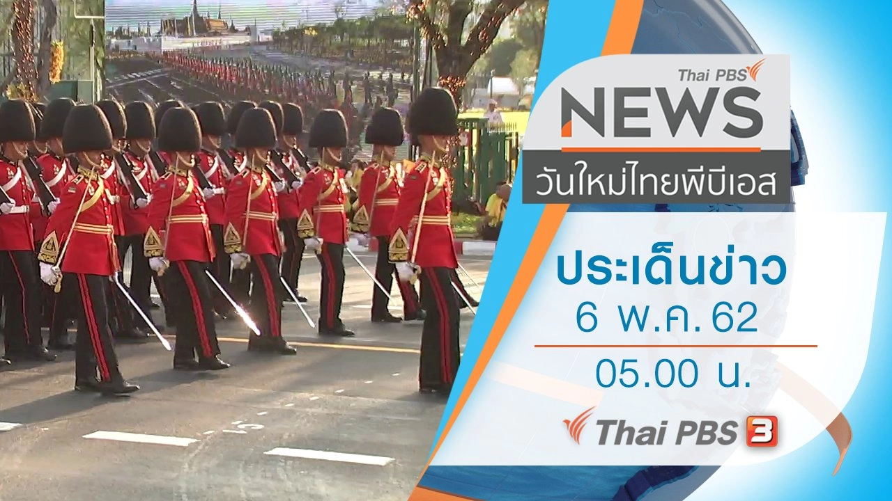 ประเด็นข่าว (6 พ.ค. 62)