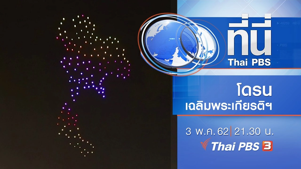 ประเด็นข่าว (3 พ.ค. 62)