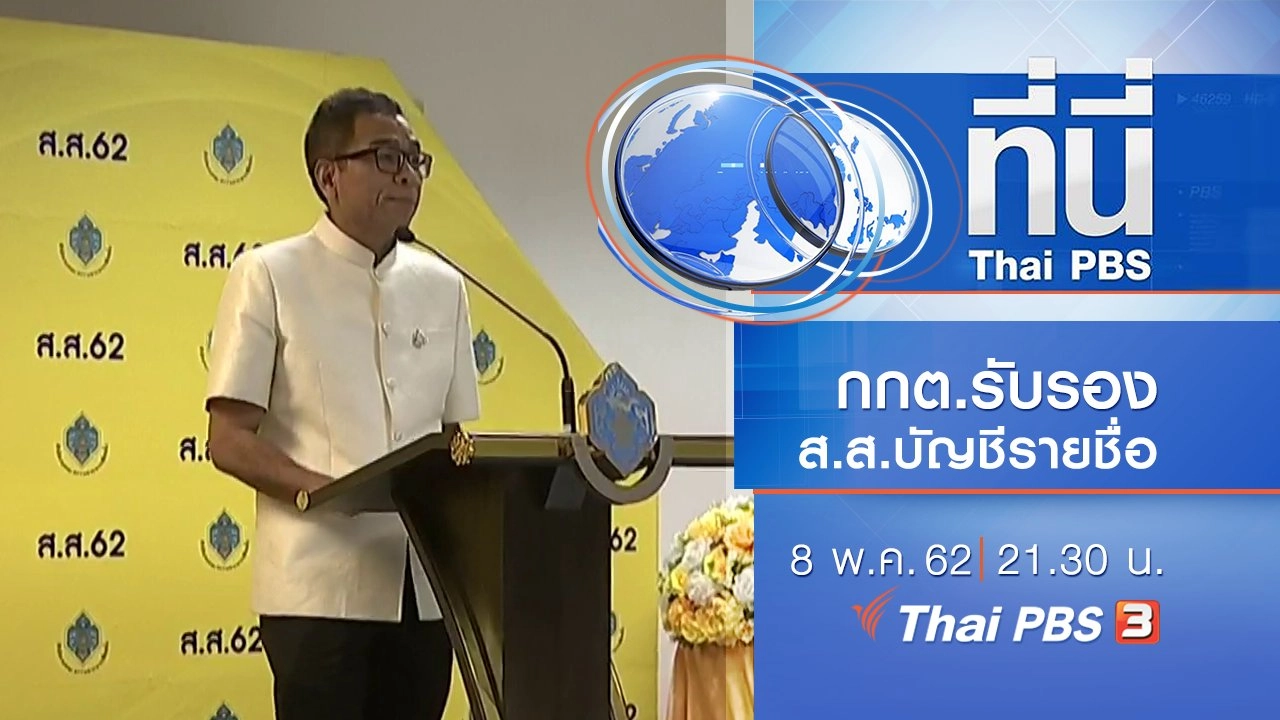 ประเด็นข่าว (8 พ.ค. 62)