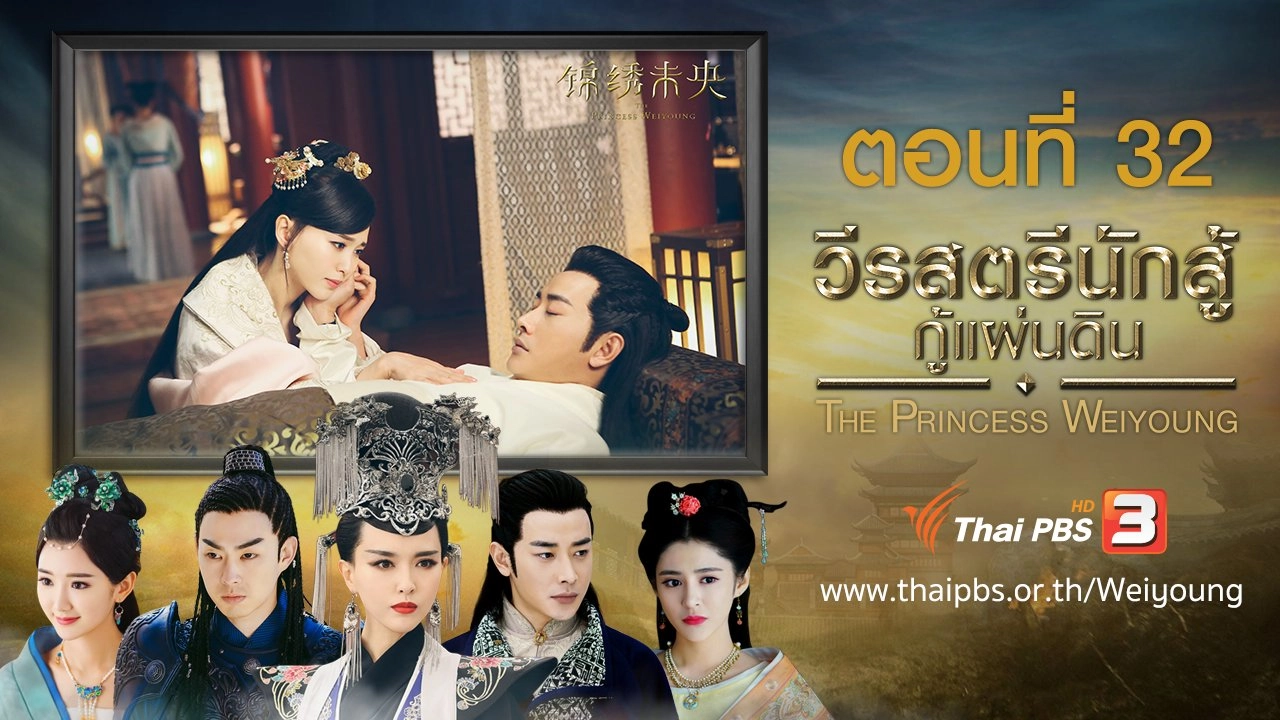 The Princess Weiyoung : ตอนที่ 32