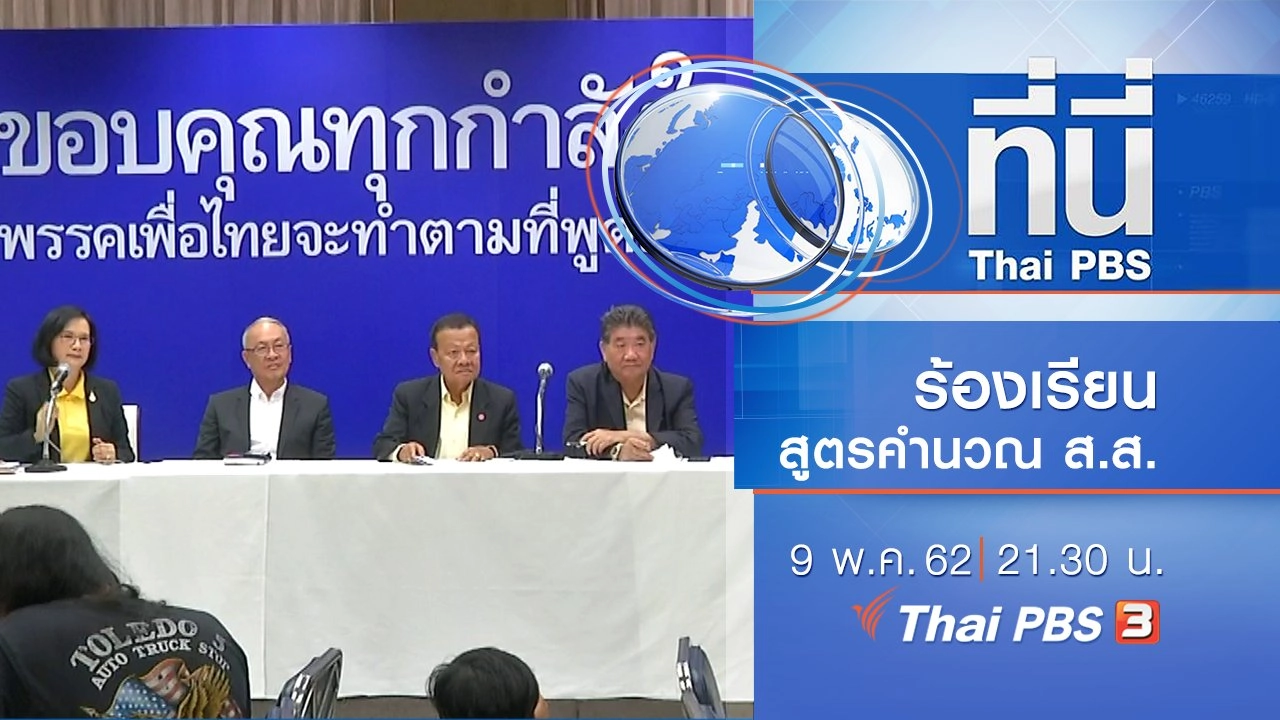 ประเด็นข่าว (9 พ.ค. 62)