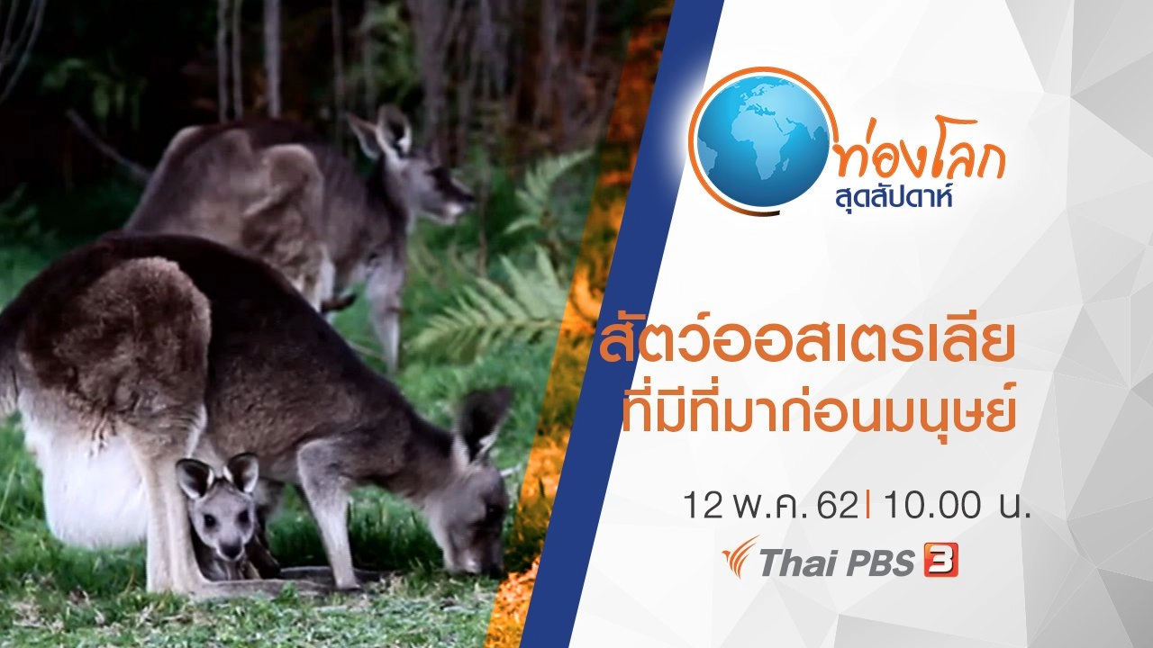 เปิดโลกสัตว์หรรษา ตอน สัตว์แดนออสเตรเลียที่มีที่มาก่อนมนุษย์