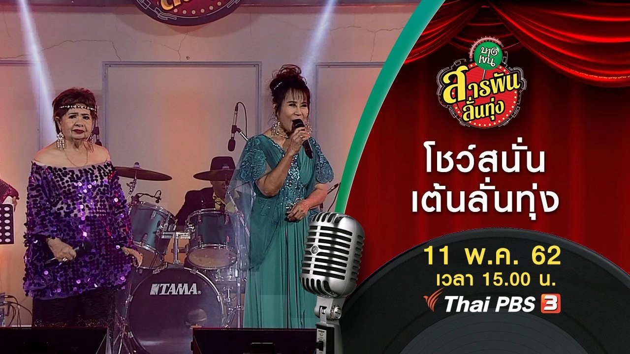 โชว์สนั่น เต้นลั่นทุ่ง