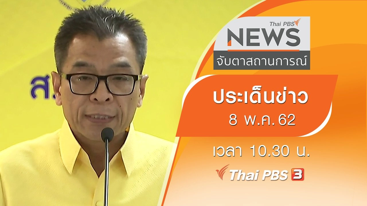 ประเด็นข่าว (8 พ.ค. 62)