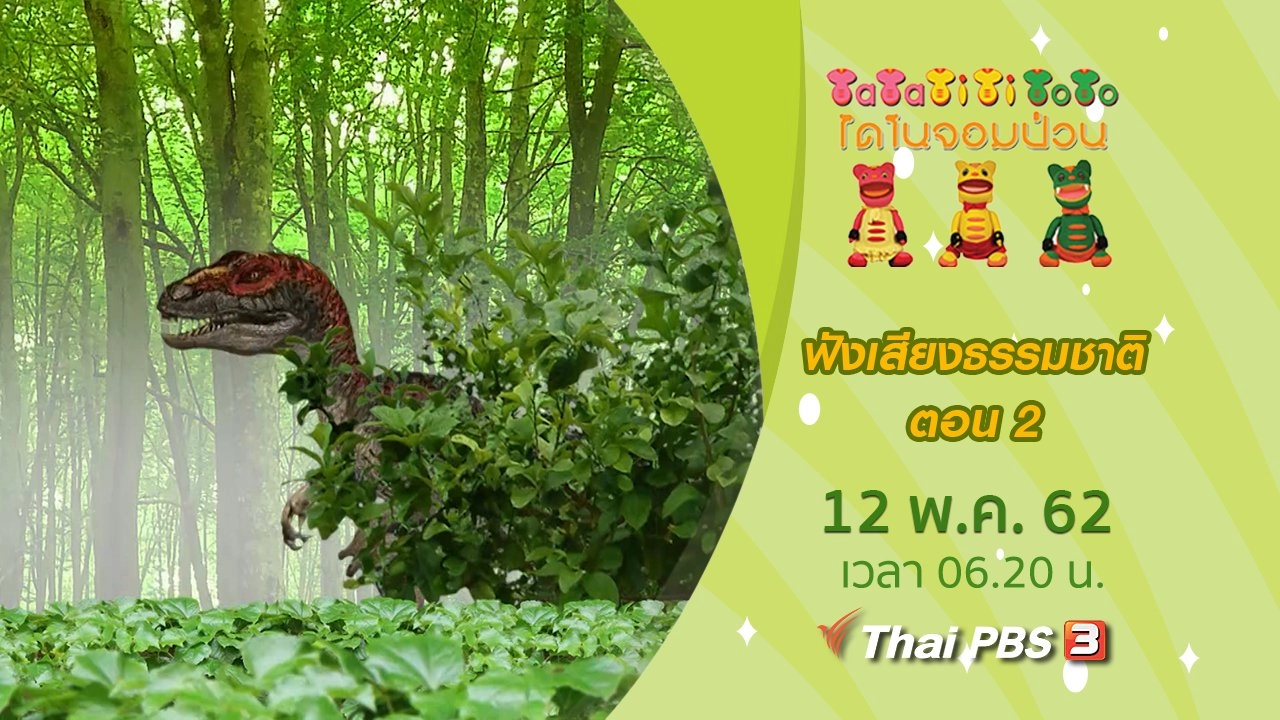 ฟังเสียงธรรมชาติ ตอน 2