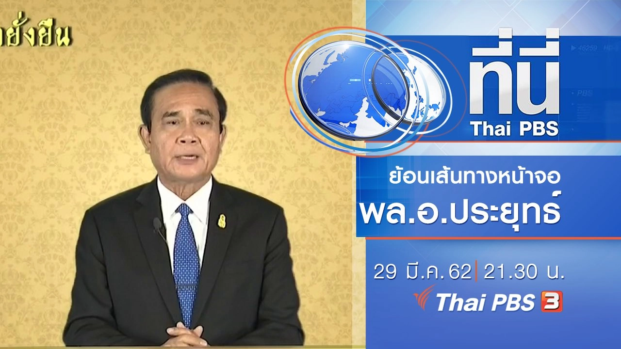 ประเด็นข่าว (29 มี.ค. 62)