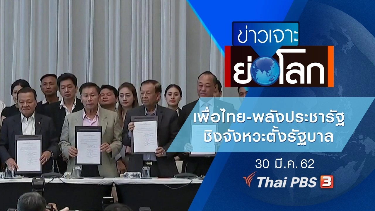 ประเด็นข่าว (30 มี.ค. 62)