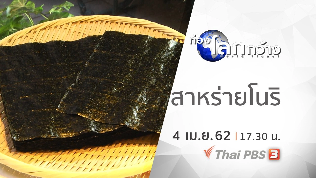 ตามรอยตลาดสึกิจิ ตอน สาหร่ายโนริ