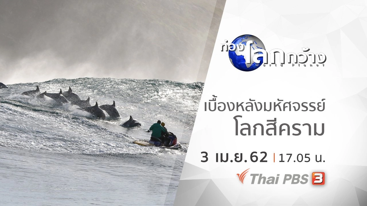 มหัศจรรย์โลกสีคราม ตอน เบื้องหลังมหัศจรรย์โลกสีคราม