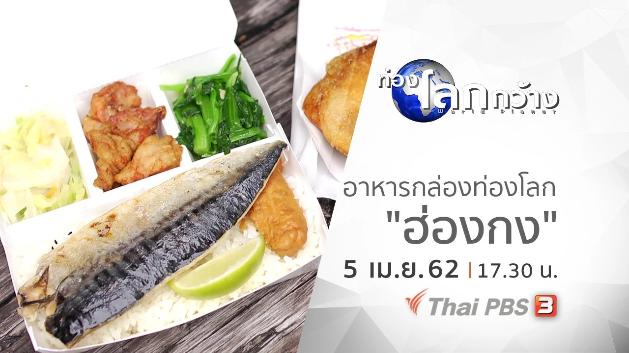 อาหารกล่องท่องโลก ตอน ฮ่องกง