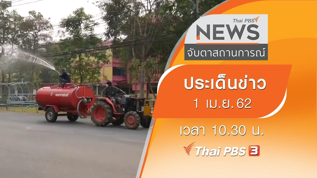 ประเด็นข่าว (1 เม.ย. 62)