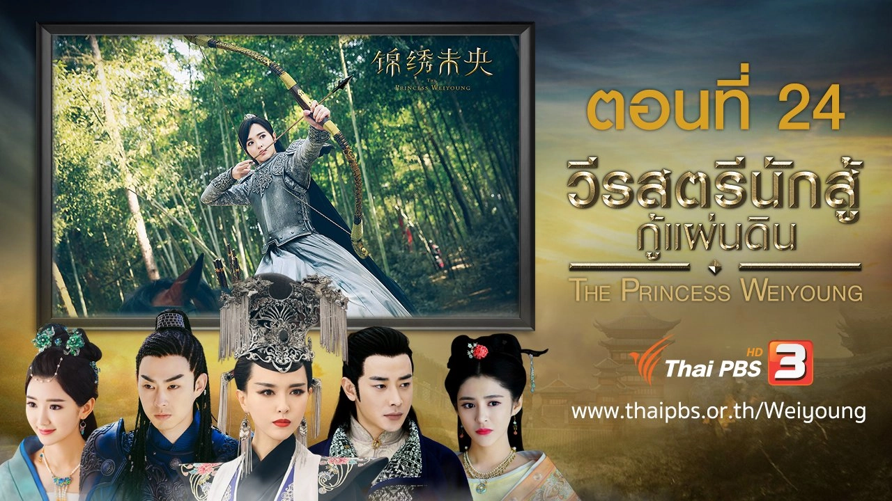 The Princess Weiyoung : ตอนที่ 24
