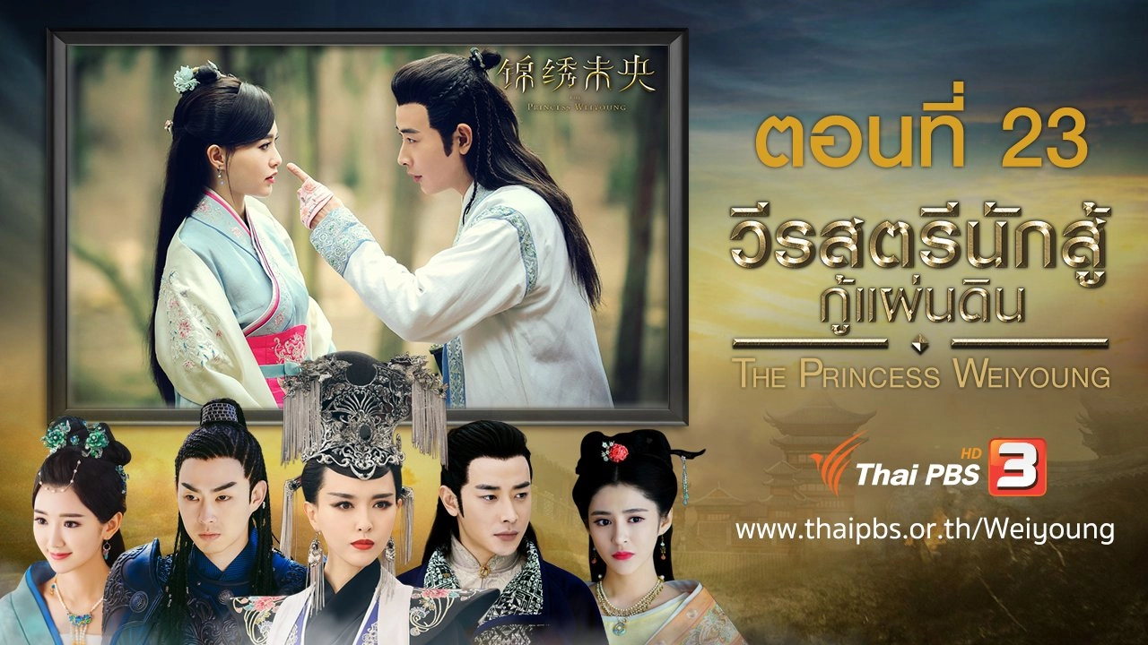 The Princess Weiyoung : ตอนที่ 23