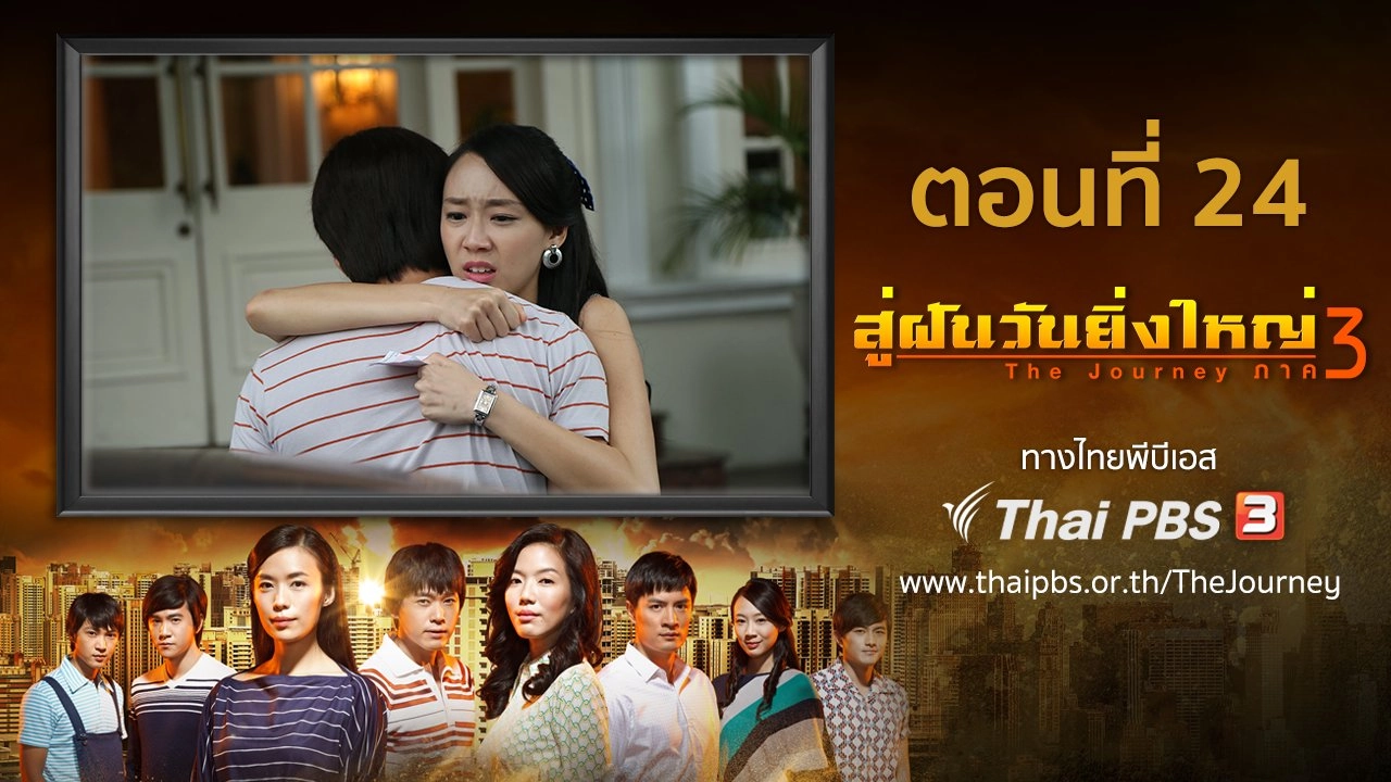 The Journey : Our Homeland : ตอนที่ 24