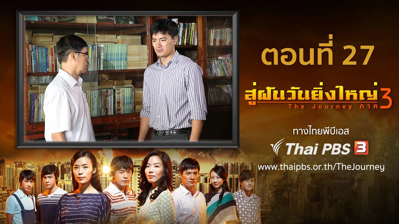 The Journey : Our Homeland : ตอนที่ 27