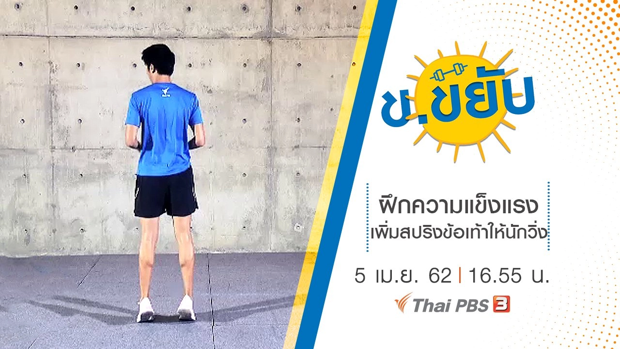 ฝึกความแข็งแรงเพิ่มสปริงข้อเท้าให้นักวิ่ง