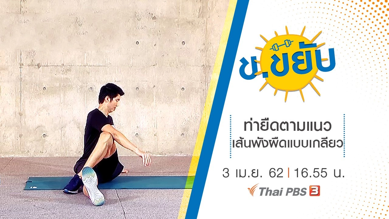ท่ายืดตามแนวเส้นพังผืดแบบเกลียว