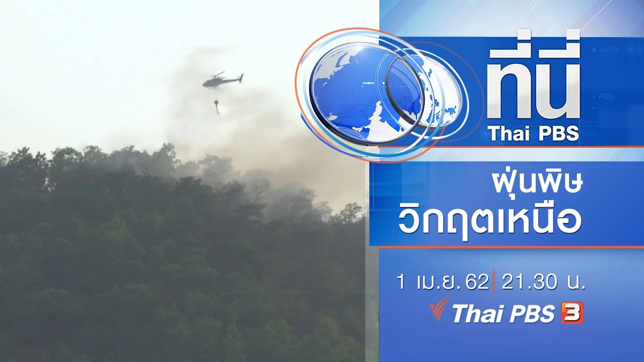 ประเด็นข่าว (1 เม.ย. 62)