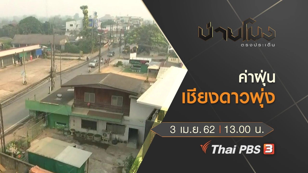 ประเด็นข่าว (3 เม.ย. 62)