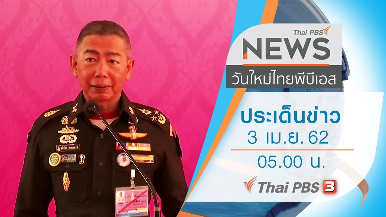 ประเด็นข่าว (3 เม.ย. 62)