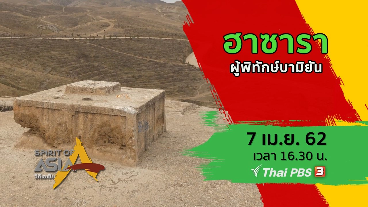 ฮาซารา ผู้พิทักษ์บามิยัน